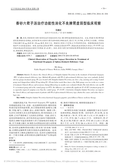 香砂六君子汤治疗功能性消化不良脾胃虚弱型临床观察_马继红