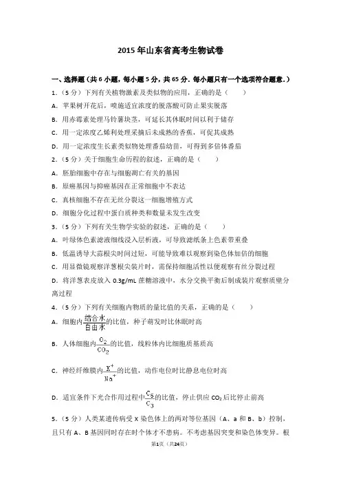 2015年山东省高考生物试卷