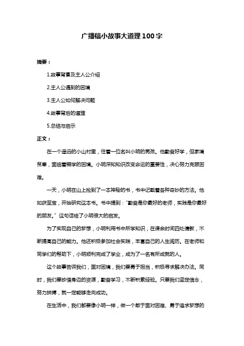 广播稿小故事大道理100字