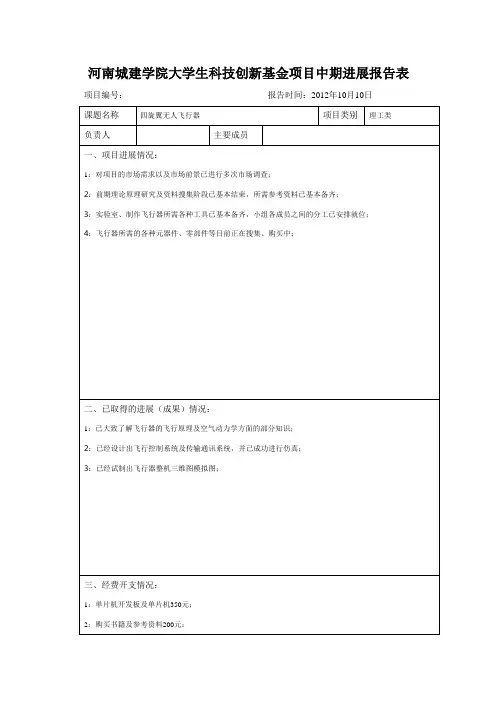 大学生科技创新项目中期进度报告