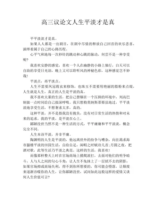 高三议论文人生平淡才是真