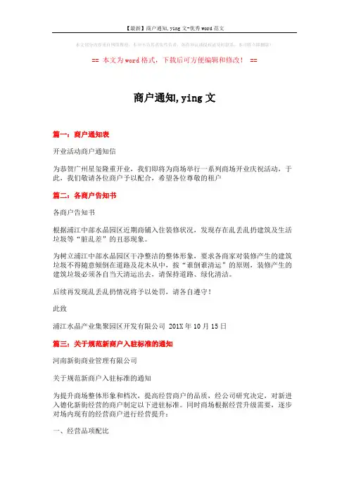 【最新】商户通知,ying文-优秀word范文 (2页)