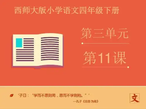 2016-2017年最新西师大版小学语文四年级下册《蛇与庄稼》优质课课件第一课时(精品)