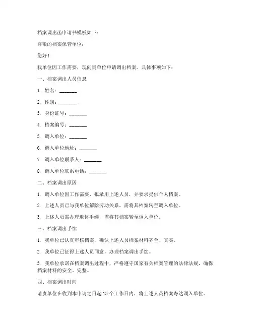 档案调出函申请书模板