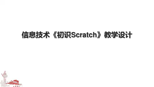 信息技术《初识Scratch》教学设计.pptx