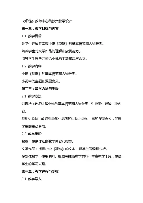 项链(教师中心稿) 教案教学设计