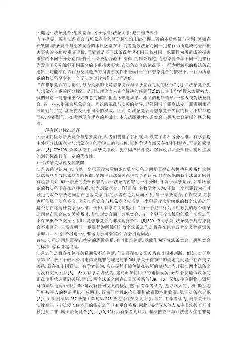 法条竞合与想象竞合区分标准之评析与重建