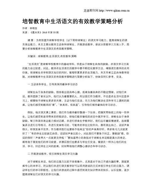 培智教育中生活语文的有效教学策略分析