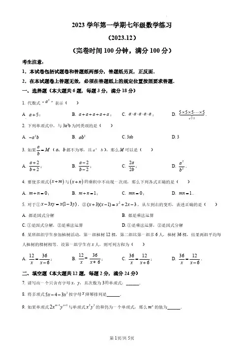 上海市上海市奉贤区2023-2024学年七年级上学期期末数学试题(原卷版)