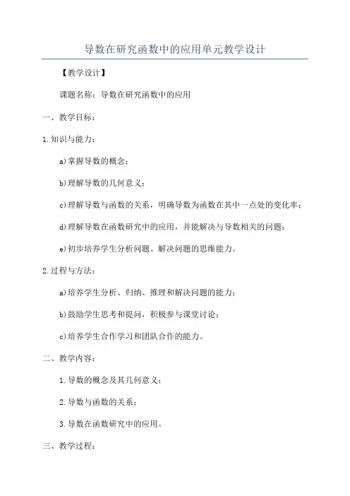 导数在研究函数中的应用单元教学设计
