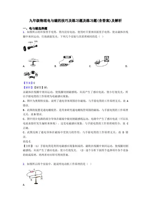 九年级物理电与磁的技巧及练习题及练习题(含答案)及解析