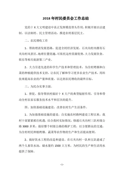 2018年村民委员会工作总结