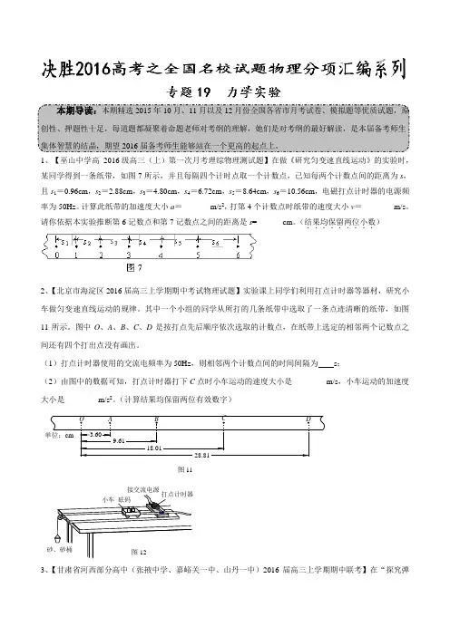 专题19  力学实验(第04期)-决胜2016年高考全国名校试题物理分项汇编(原卷版)
