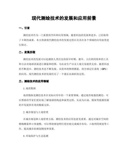现代测绘技术的发展和应用前景