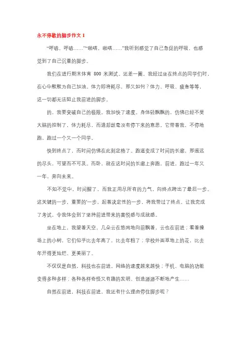 关于不能停止脚步的作文