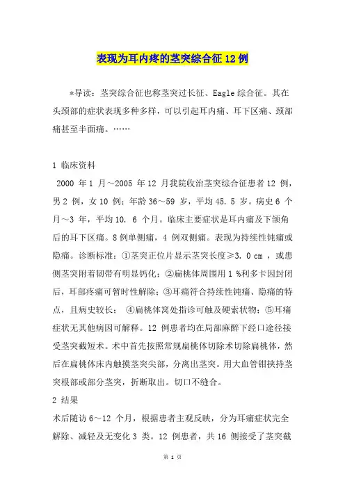 表现为耳内疼的茎突综合征12例