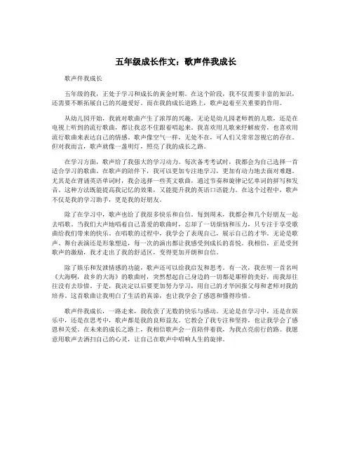 五年级成长作文：歌声伴我成长