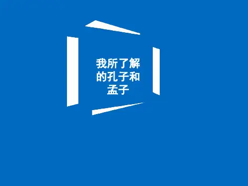 我所了解的孔子和孟子