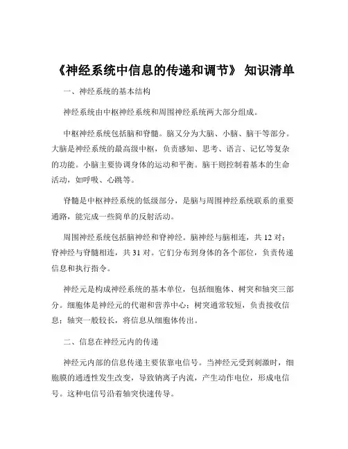 《神经系统中信息的传递和调节》 知识清单