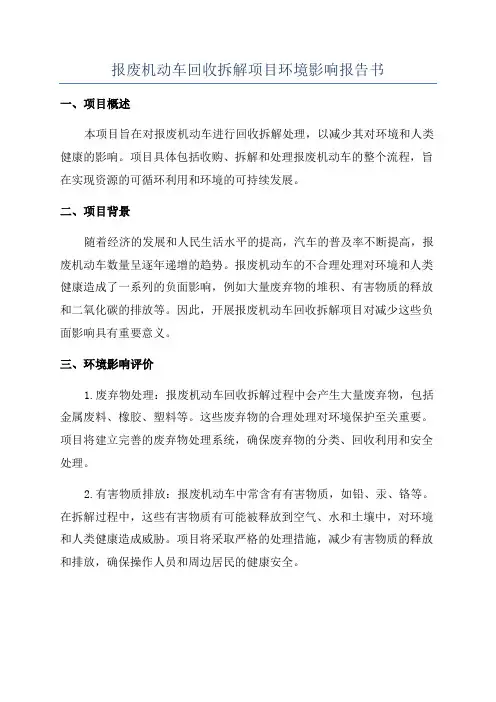 报废机动车回收拆解项目环境影响报告书