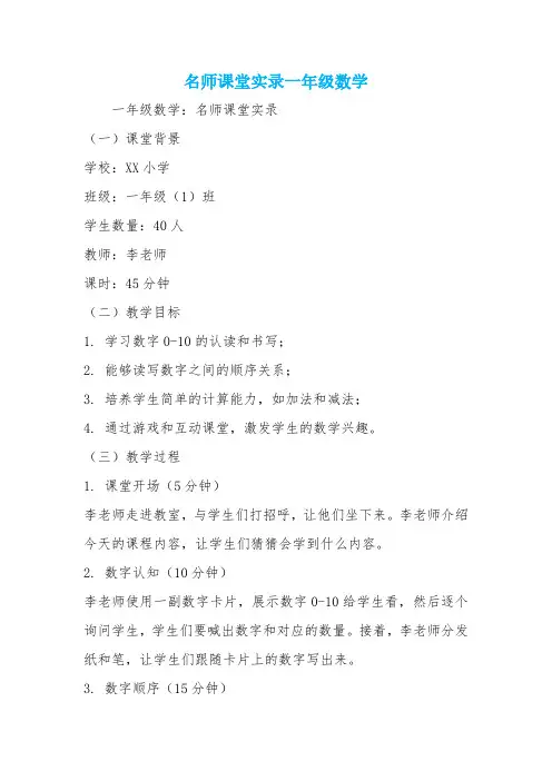 名师课堂实录一年级数学