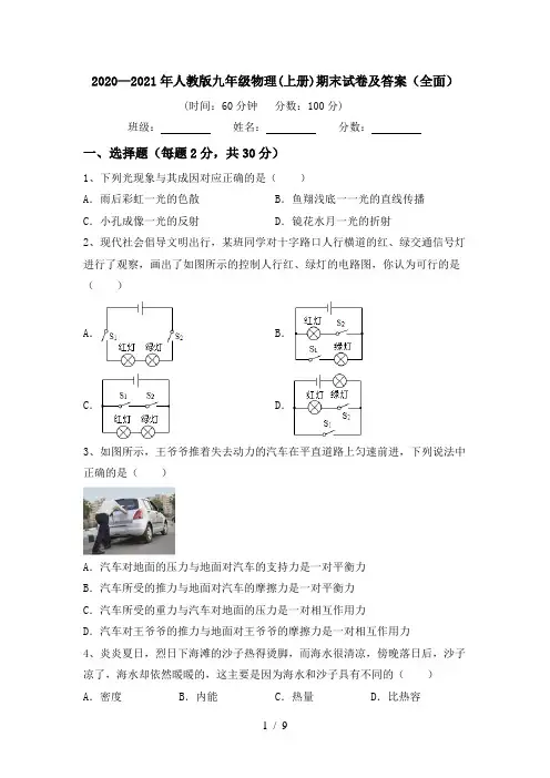 2020—2021年人教版九年级物理(上册)期末试卷及答案(全面)