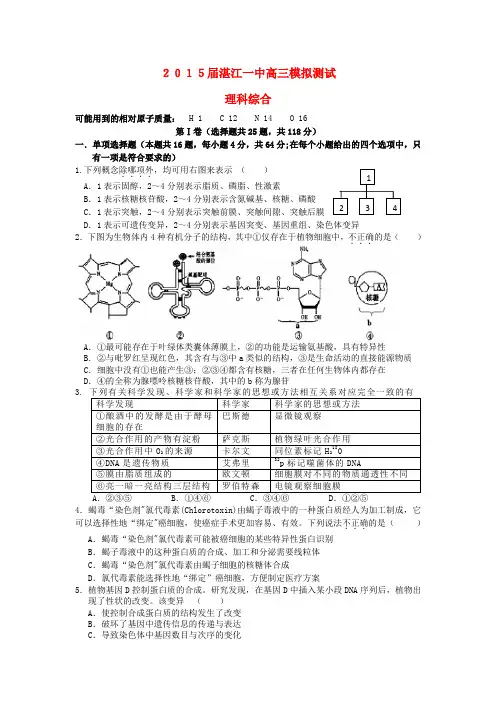 广东省湛江第一中学2015届高三理综临门一脚试题及答案