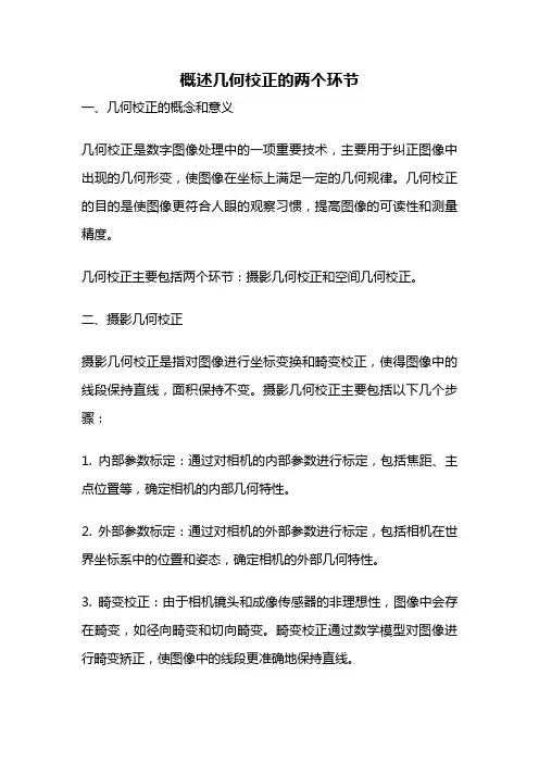 概述几何校正的两个环节