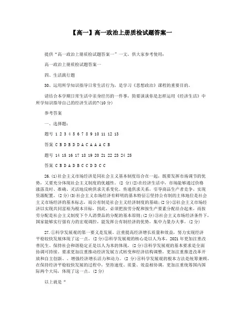 【高一】高一政治上册质检试题答案一