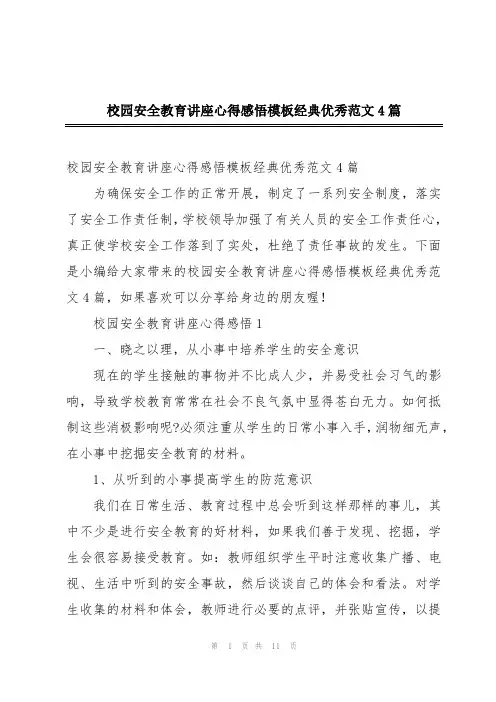 校园安全教育讲座心得感悟模板经典优秀范文4篇
