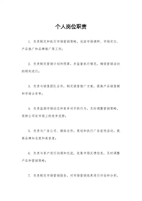 个人岗位职责