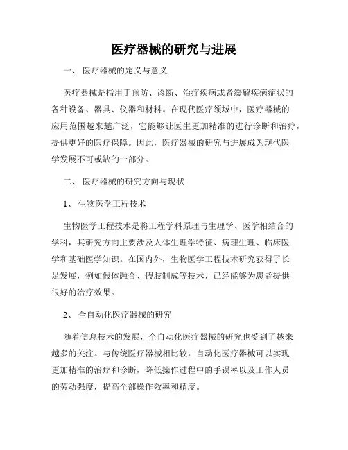 医疗器械的研究与进展