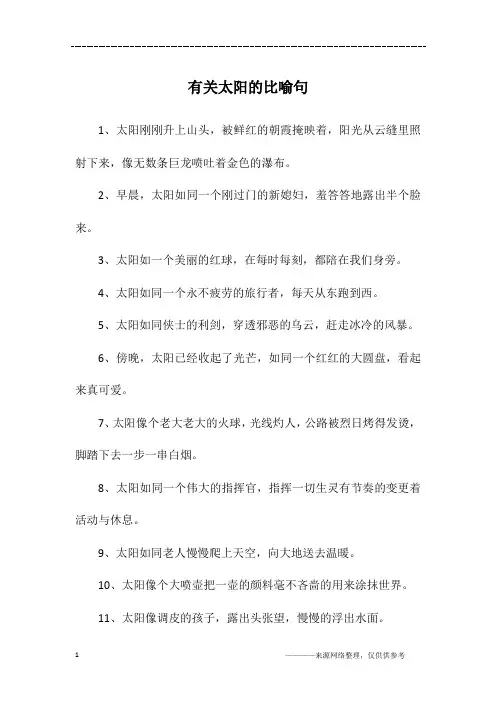 有关太阳的比喻句