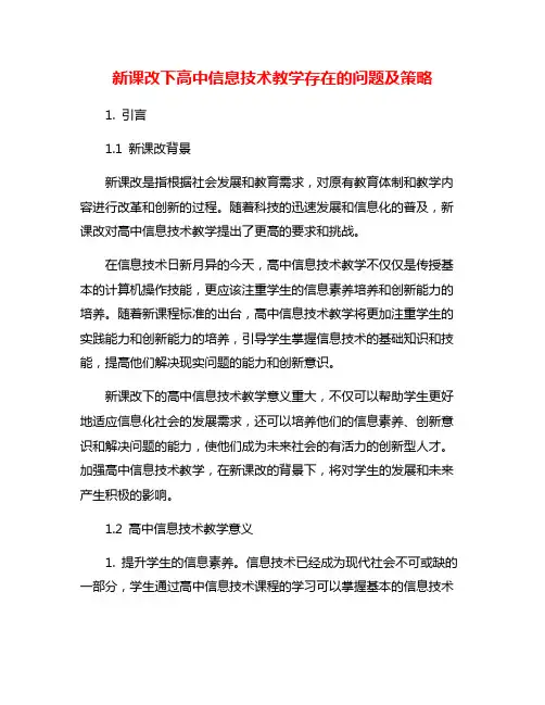 新课改下高中信息技术教学存在的问题及策略