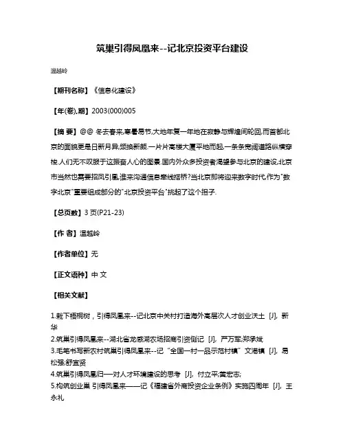筑巢引得凤凰来--记北京投资平台建设