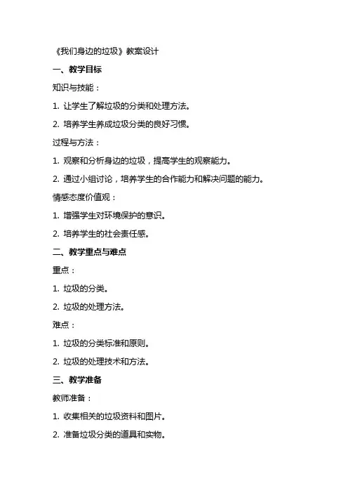 《我们身边的垃圾》教案设计