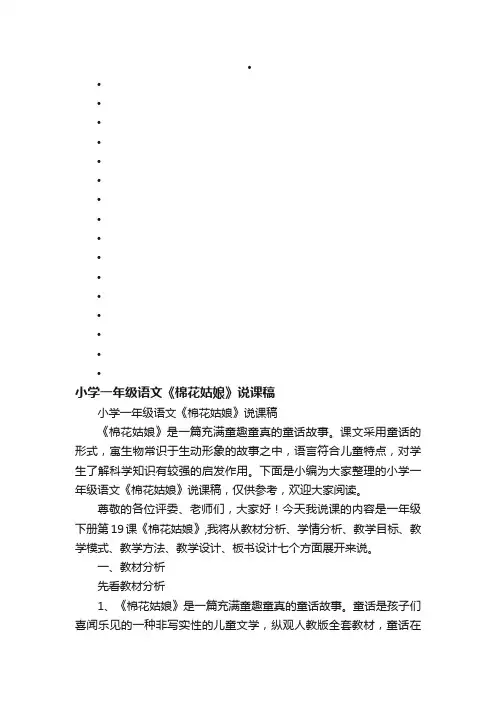 小学一年级语文《棉花姑娘》说课稿