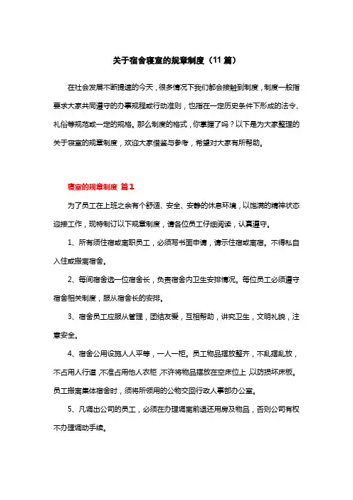 关于宿舍寝室的规章制度(精选11篇)
