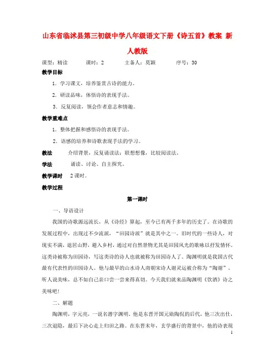 山东省临沭县第三初级中学八年级语文下册《诗五首》教案 新人教版
