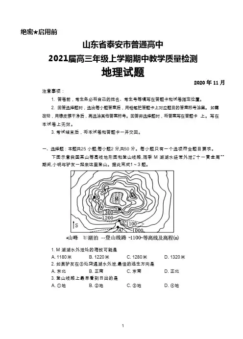 2021届山东省泰安市普通高中高三年级上学期期中考试地理试题及答案