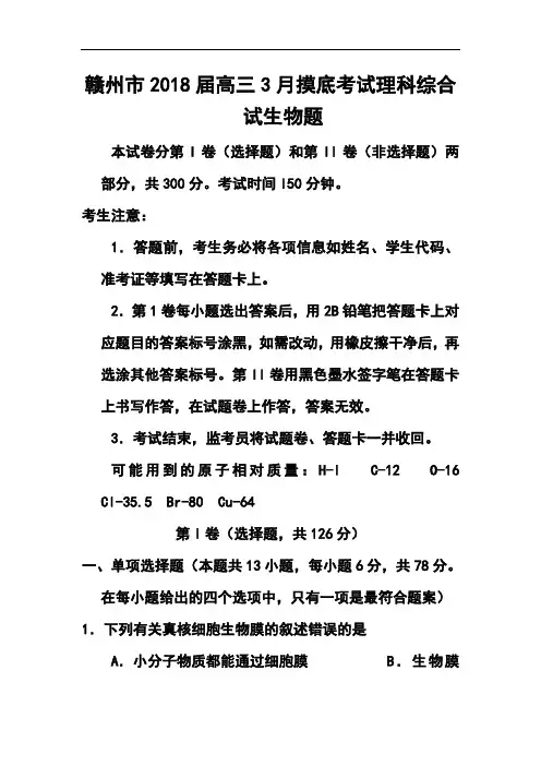 最新--江西省赣州市高三3月摸底考试生物试题及答案  精品推荐