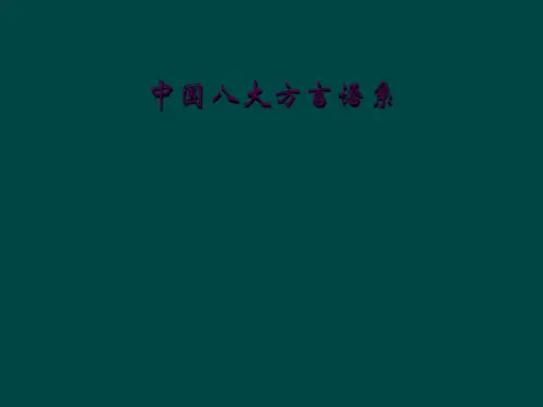 中国八大方言语系