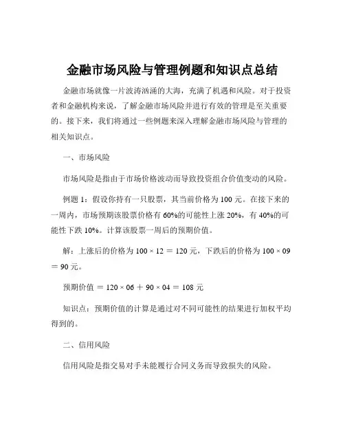 金融市场风险与管理例题和知识点总结
