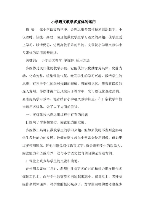 小学语文教学多媒体运用[论文]