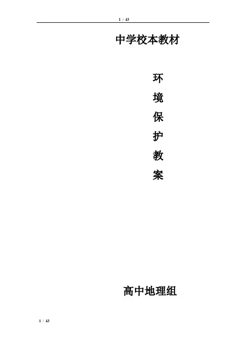 高中校本教材地理环境保护全册教案