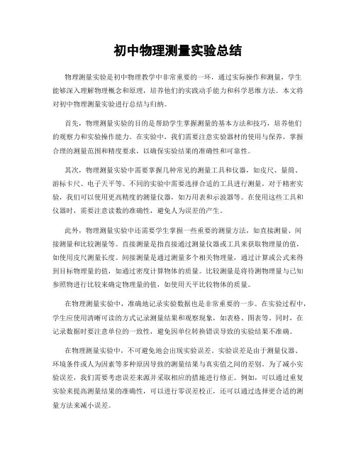 初中物理测量实验总结
