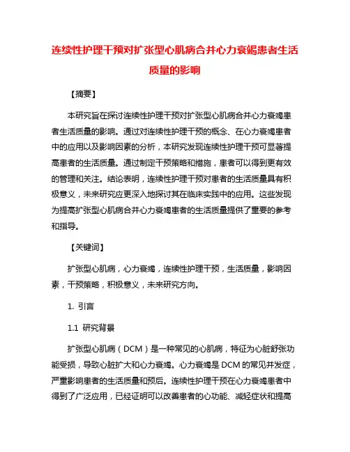 连续性护理干预对扩张型心肌病合并心力衰竭患者生活质量的影响