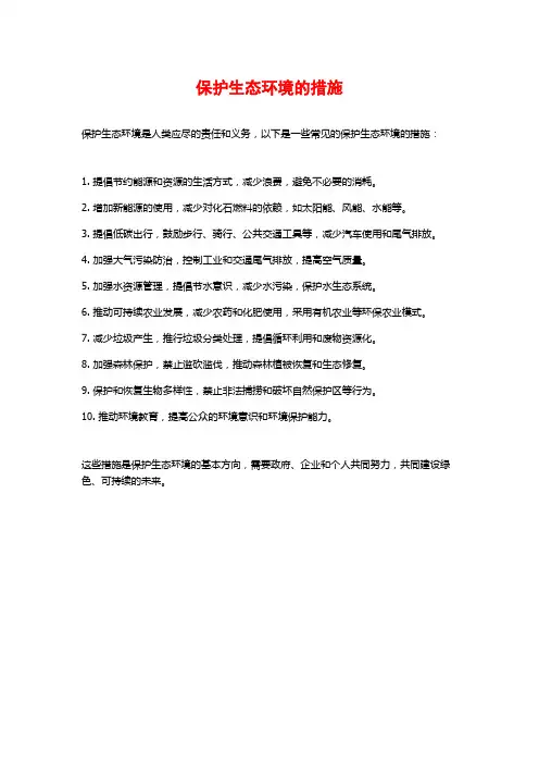 保护生态环境的措施