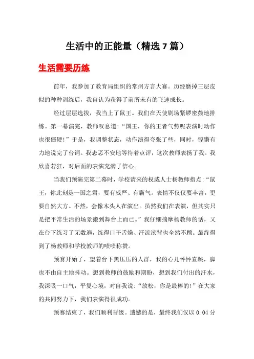生活中的正能量(精选7篇)