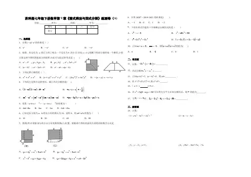苏科版数学七年级下册第9章《整式乘法和因式分解》练测卷(A)(含答案)